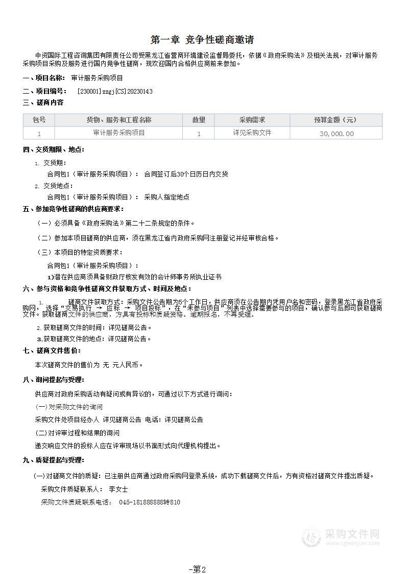 黑龙江省营商环境建设监督局审计服务采购项目