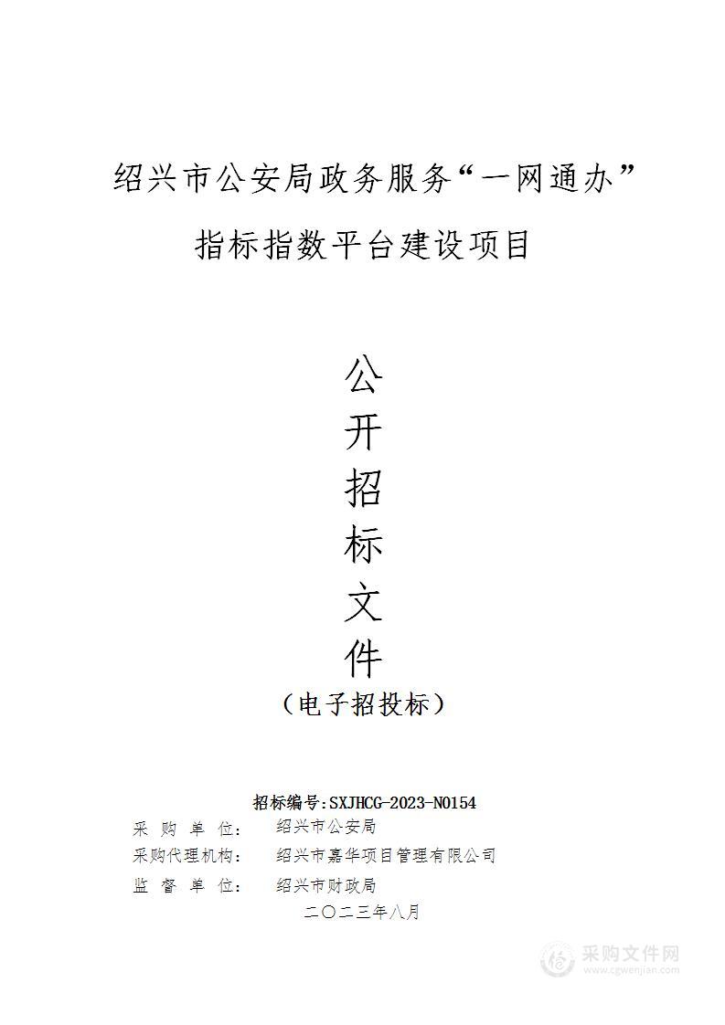 绍兴市公安局政务服务“一网通办”指标指数平台建设项目