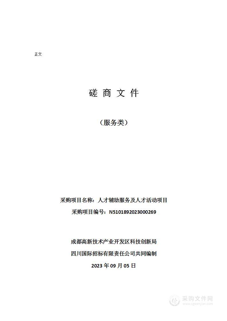 成都高新技术产业开发区科技创新局人才辅助服务及人才活动项目