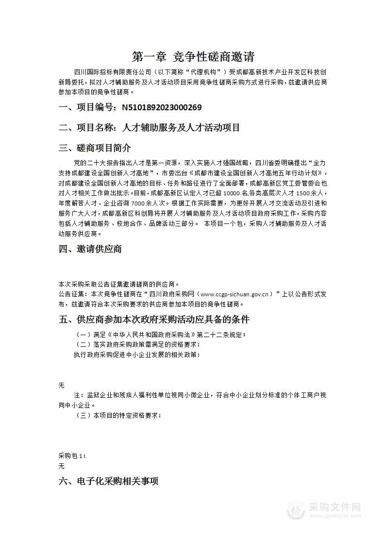 成都高新技术产业开发区科技创新局人才辅助服务及人才活动项目