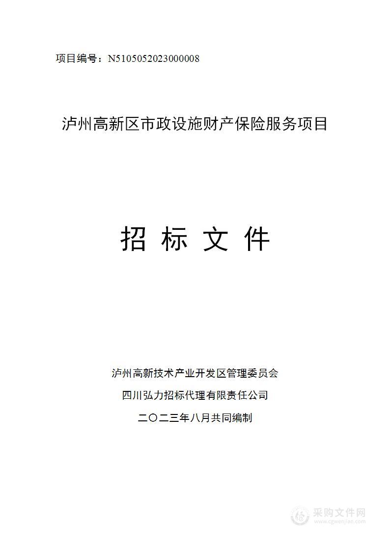 泸州高新区市政设施财产保险服务项目