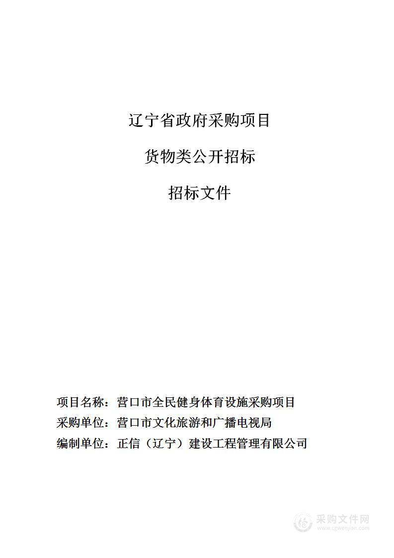 营口市全民健身体育设施采购项目