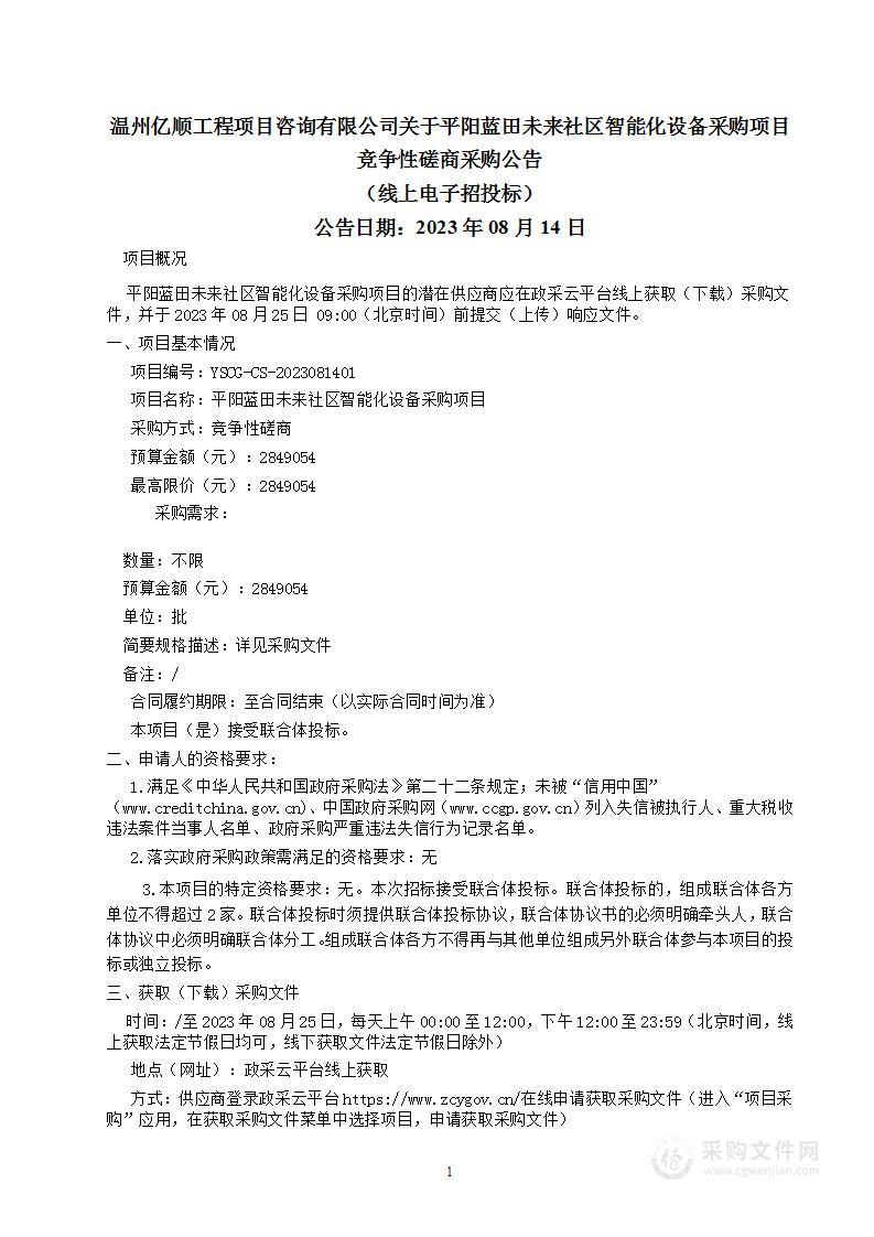 平阳蓝田未来社区智能化设备采购项目