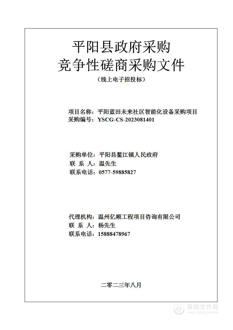 平阳蓝田未来社区智能化设备采购项目