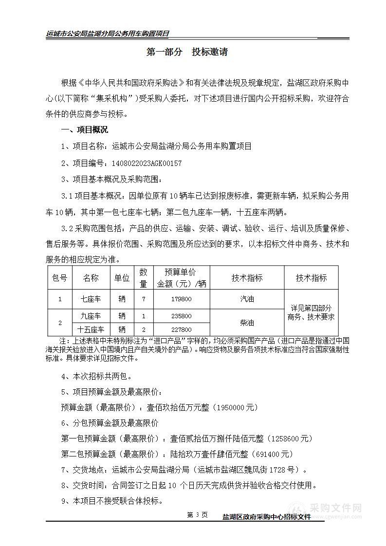 运城市公安局盐湖分局公务用车购置项目