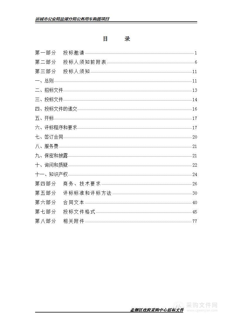 运城市公安局盐湖分局公务用车购置项目