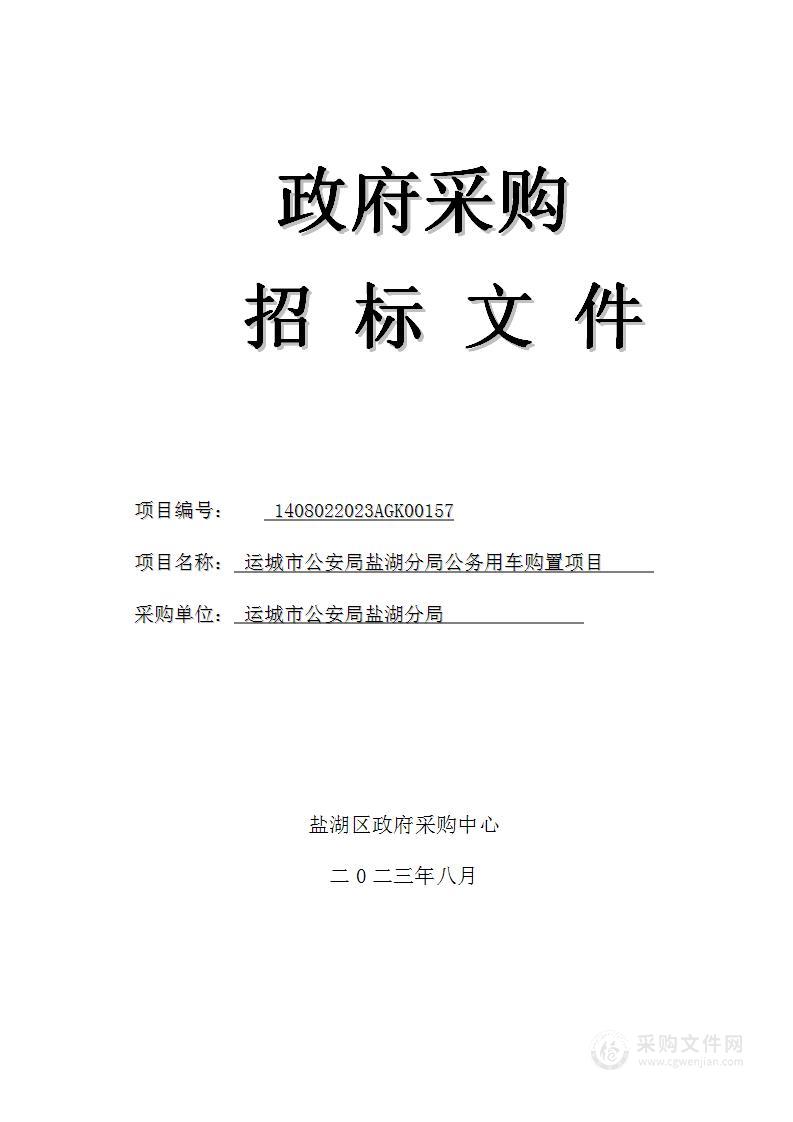 运城市公安局盐湖分局公务用车购置项目