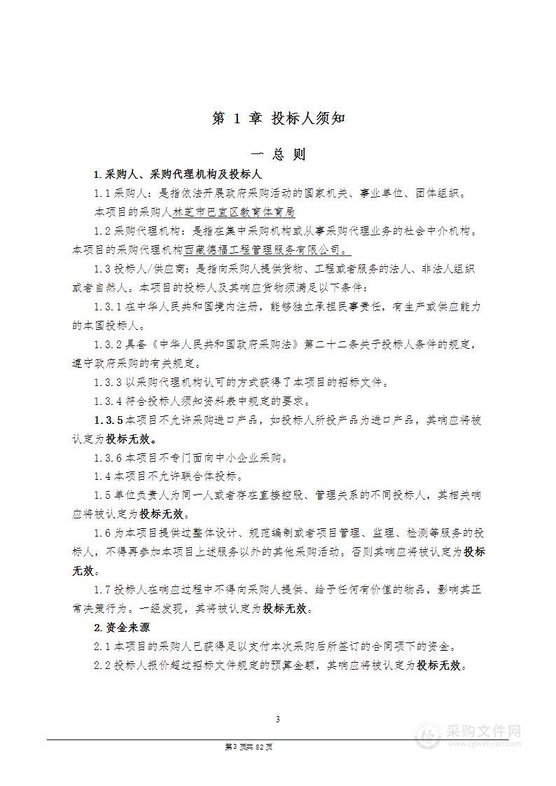 巴宜区各级各类学校2023-2024学年“三包”生伙食及营养改善物资采购（主副食、干杂类）