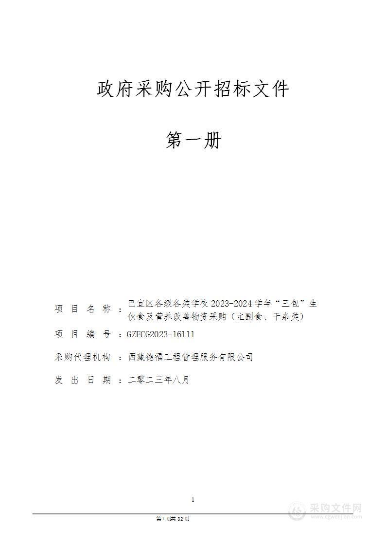 巴宜区各级各类学校2023-2024学年“三包”生伙食及营养改善物资采购（主副食、干杂类）