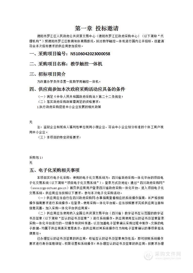 德阳市罗江区教育和体育局教学触控一体机