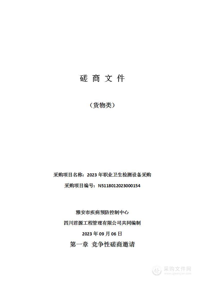 雅安市疾病预防控制中心2023年职业卫生检测设备采购