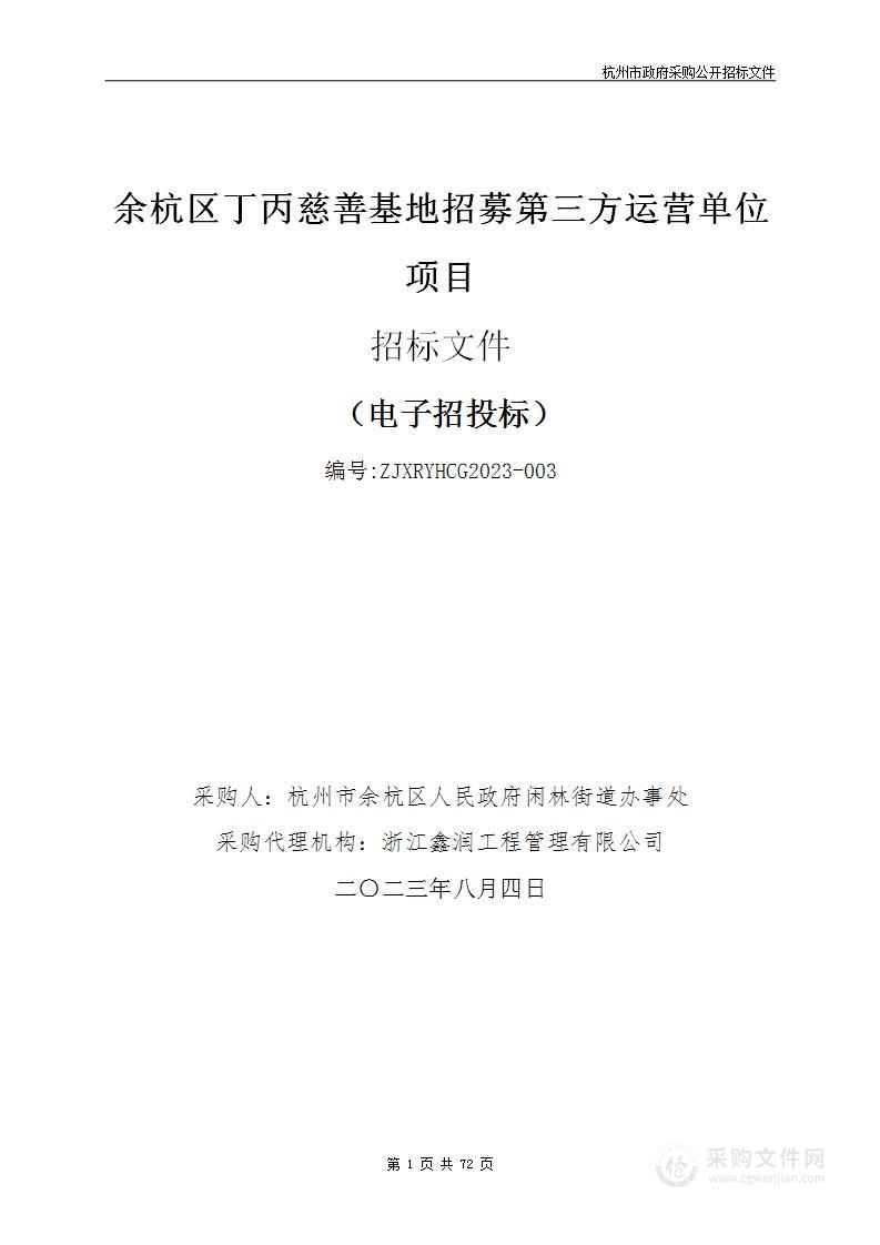 余杭区丁丙慈善基地招募第三方运营单位项目