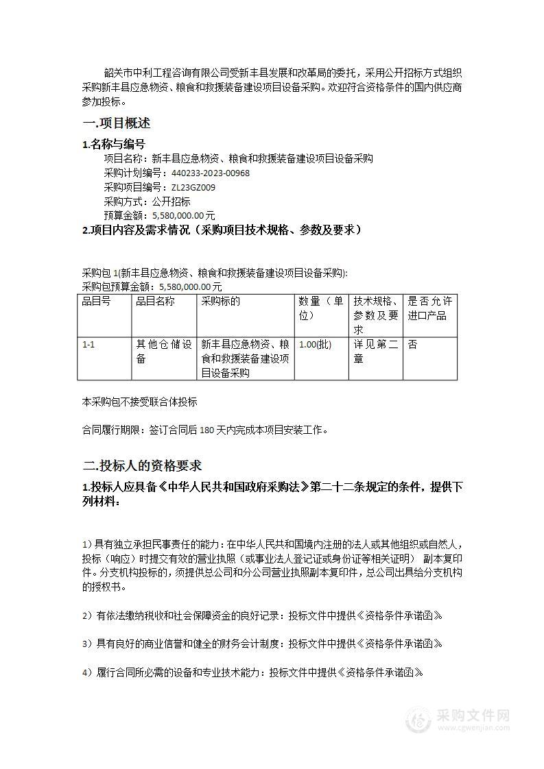 新丰县应急物资、粮食和救援装备建设项目设备采购