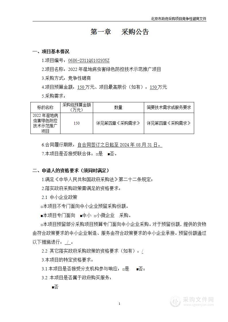 2022年湿地病虫害绿色防控技术示范推广项目其他服务采购项目