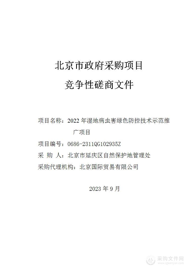 2022年湿地病虫害绿色防控技术示范推广项目其他服务采购项目