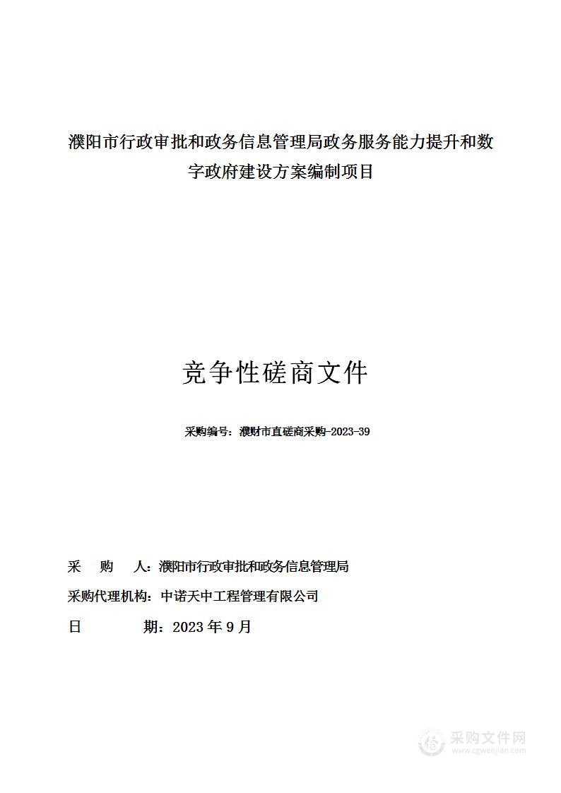 濮阳市行政审批和政务信息管理局政务服务能力提升和数字政府建设方案编制项目