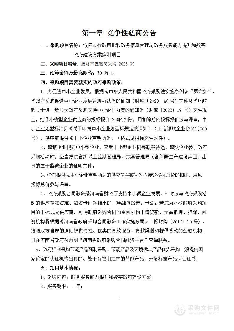 濮阳市行政审批和政务信息管理局政务服务能力提升和数字政府建设方案编制项目