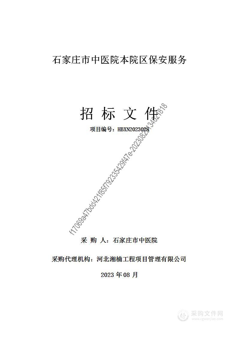 石家庄市中医院本院区保安服务