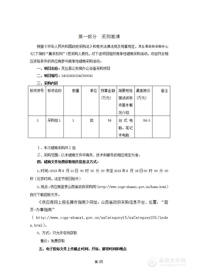 灵丘县公安局办公设备项目