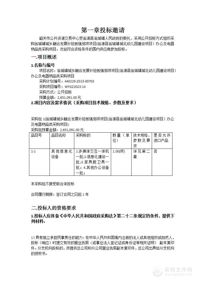 翁城镇城乡融合发展补短板强弱项项目(翁源县翁城镇城北幼儿园建设项目）办公及电器物品类采购项目