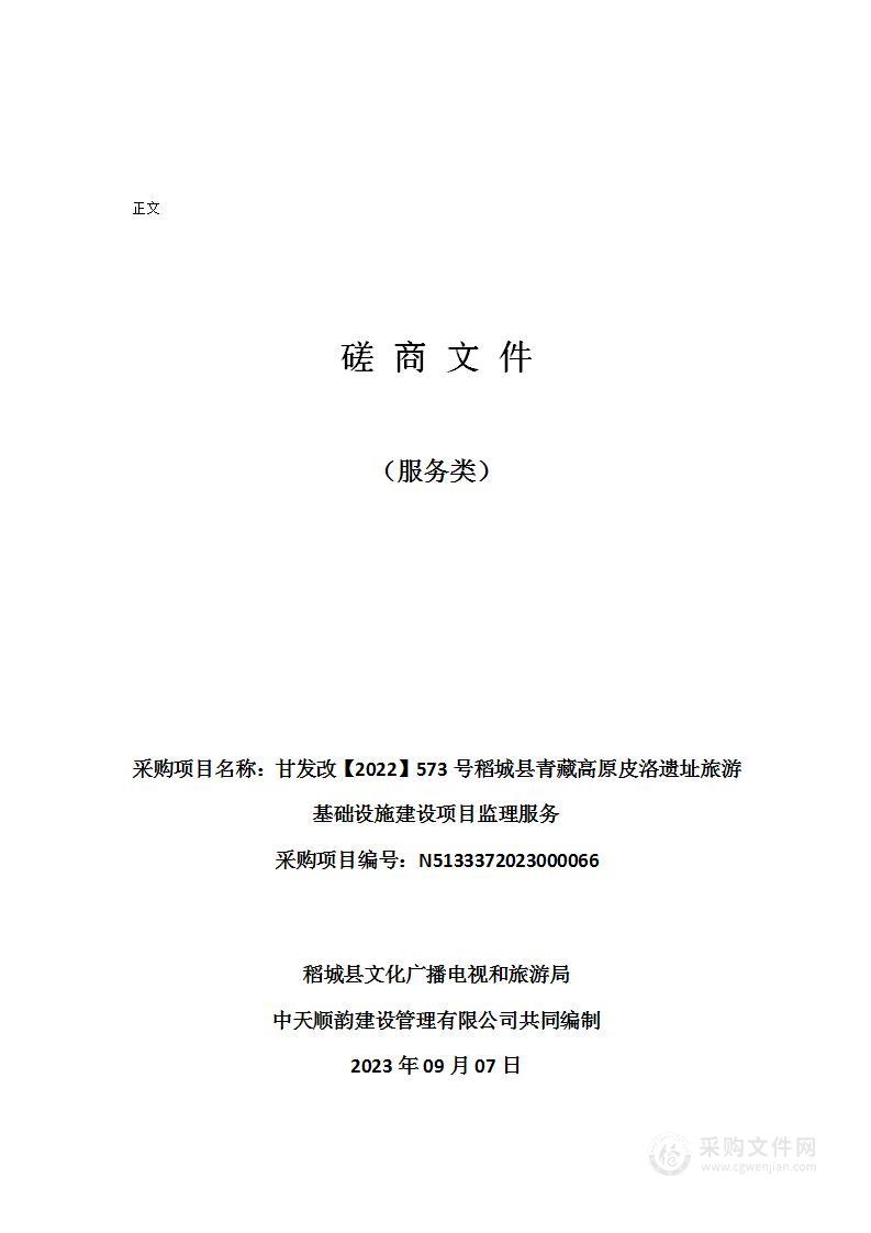 甘发改【2022】573号稻城县青藏高原皮洛遗址旅游基础设施建设项目监理服务