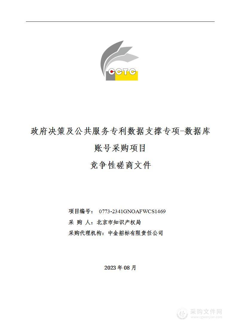 政府决策及公共服务专利数据支撑专项——数据库账号采购项目