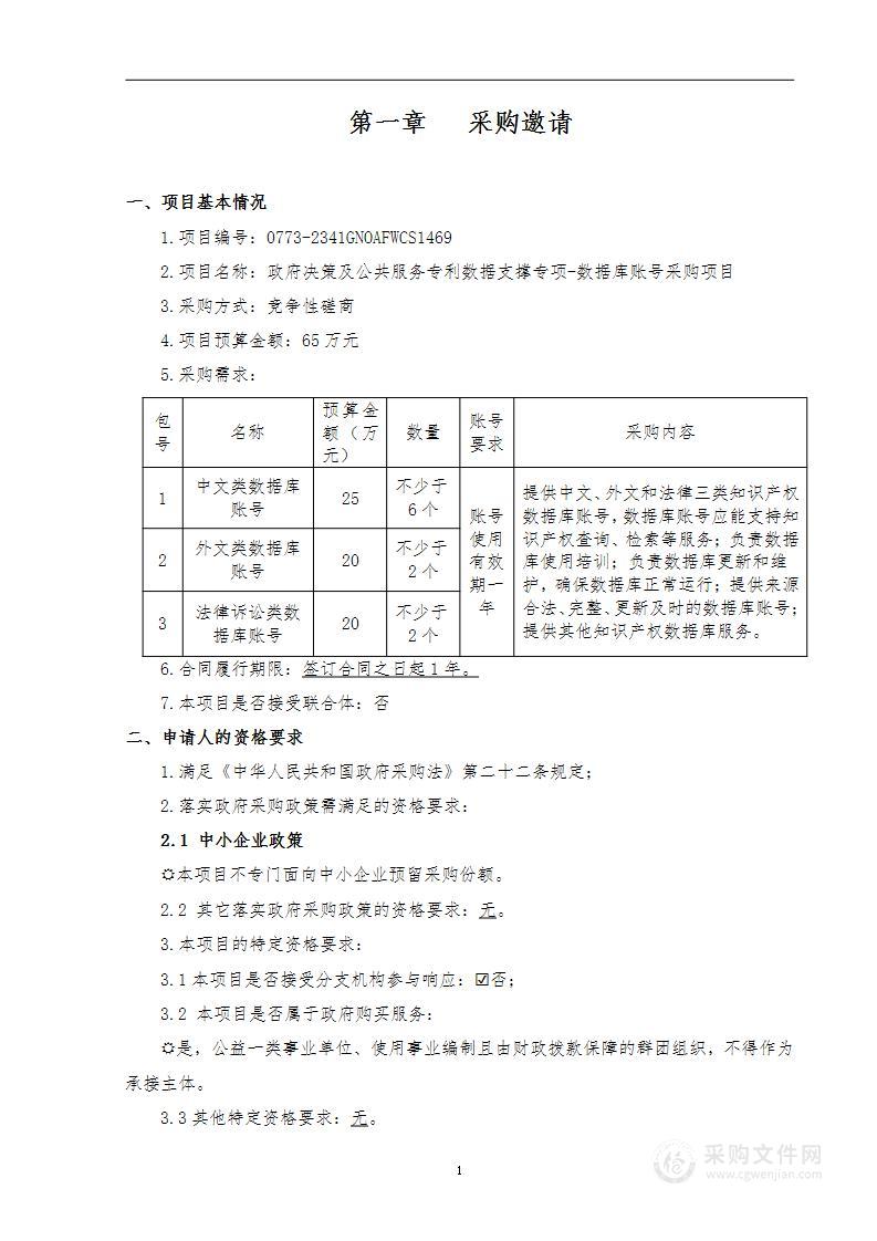 政府决策及公共服务专利数据支撑专项——数据库账号采购项目