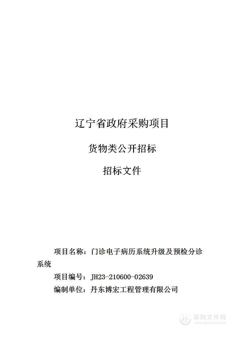 门急诊电子病历系统升级及预检分诊管理系统