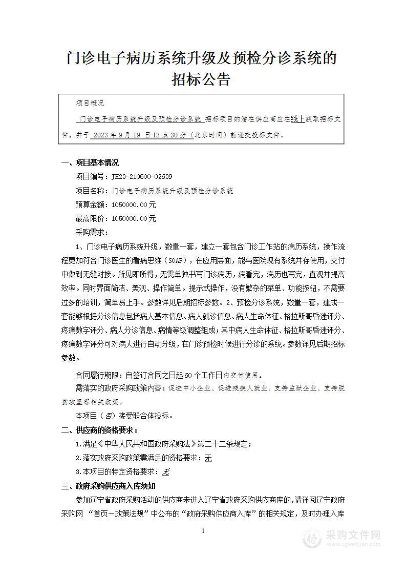 门急诊电子病历系统升级及预检分诊管理系统