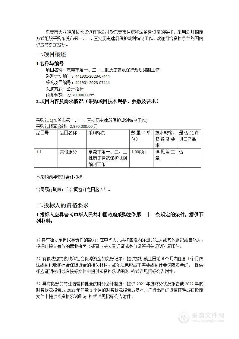 东莞市第一、二、三批历史建筑保护规划编制工作