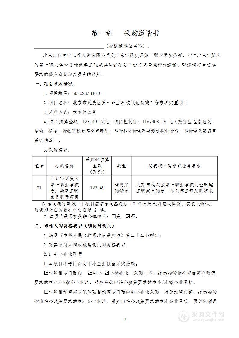 北京市延庆区第一职业学校迁址新建工程家具购置项目其他家具采购项目