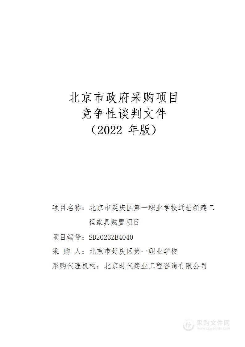 北京市延庆区第一职业学校迁址新建工程家具购置项目其他家具采购项目