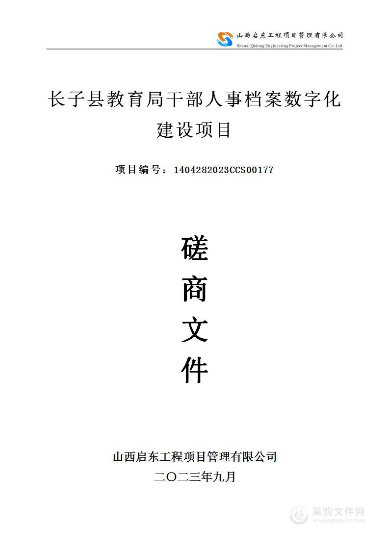 长子县教育局干部人事档案数字化建设项目