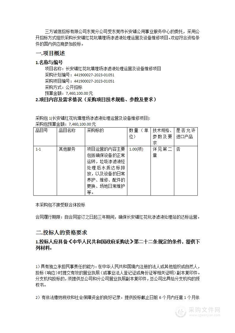 长安镇红花坑填埋场渗滤液处理运营及设备维修项目