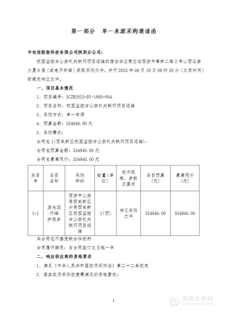 西安市公安局西咸新区分局校园监控与公安机关联网项目运维