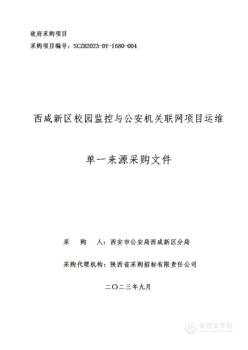 西安市公安局西咸新区分局校园监控与公安机关联网项目运维