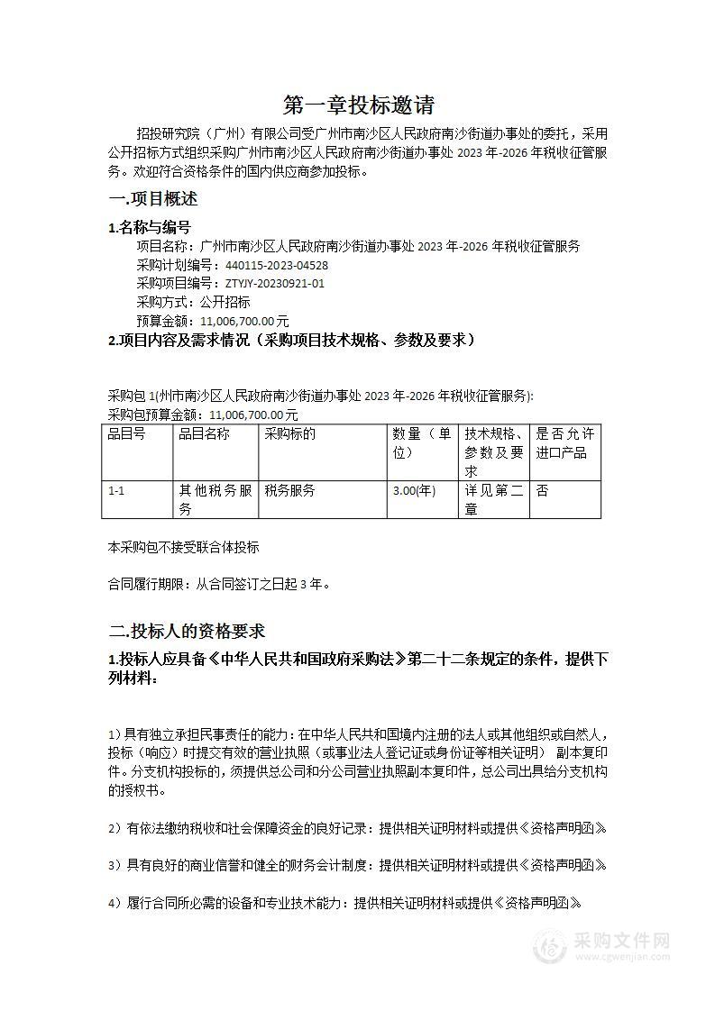 广州市南沙区人民政府南沙街道办事处2023年-2026年税收征管服务