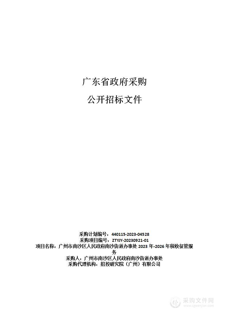 广州市南沙区人民政府南沙街道办事处2023年-2026年税收征管服务