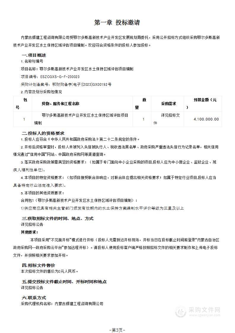 鄂尔多斯高新技术产业开发区水土保持区域评估项目编制