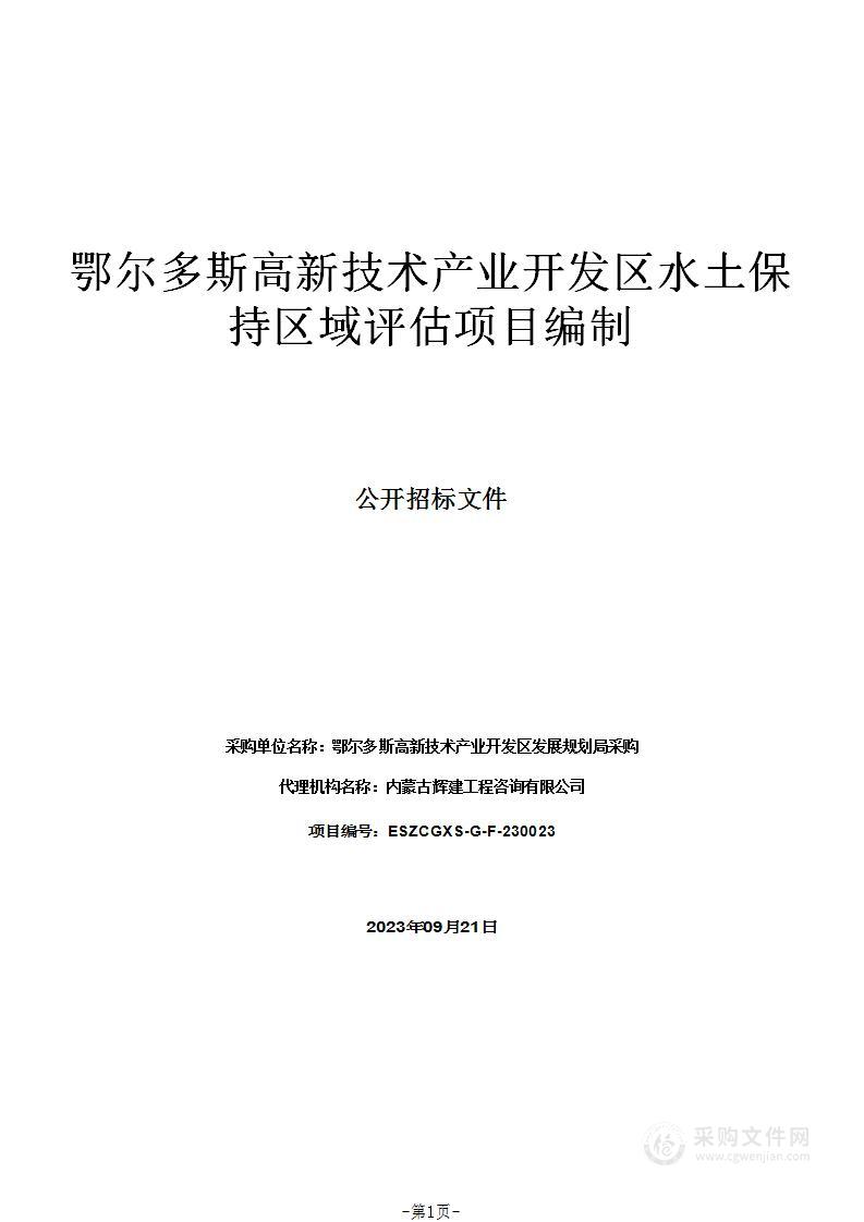 鄂尔多斯高新技术产业开发区水土保持区域评估项目编制