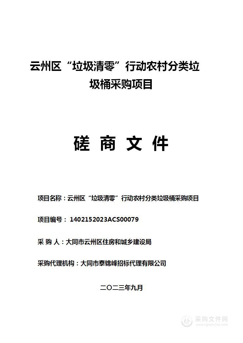 云州区“垃圾清零”行动农村分类垃圾桶采购项目