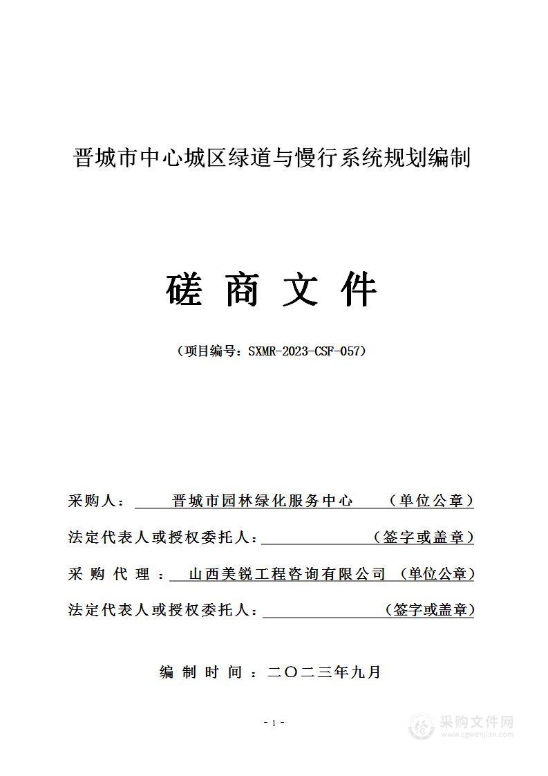 晋城市中心城区绿道与慢行系统规划编制