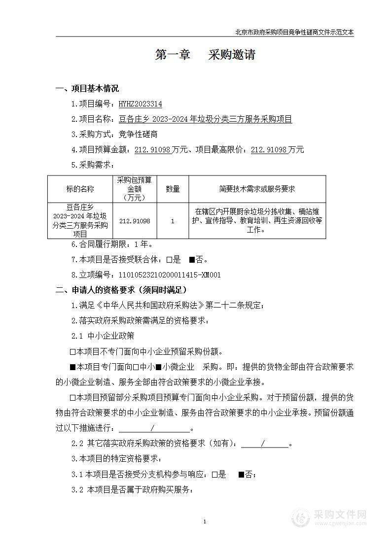 豆各庄乡2023-2024年垃圾分类三方服务采购项目