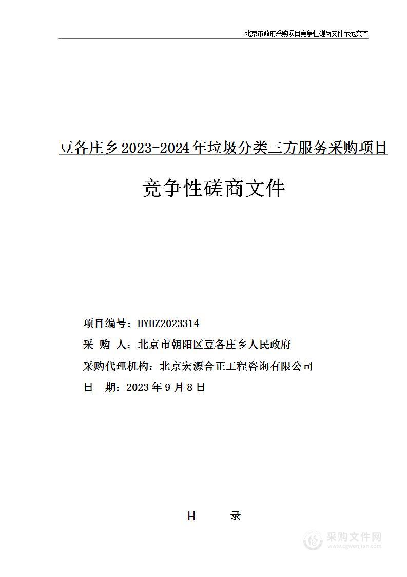 豆各庄乡2023-2024年垃圾分类三方服务采购项目