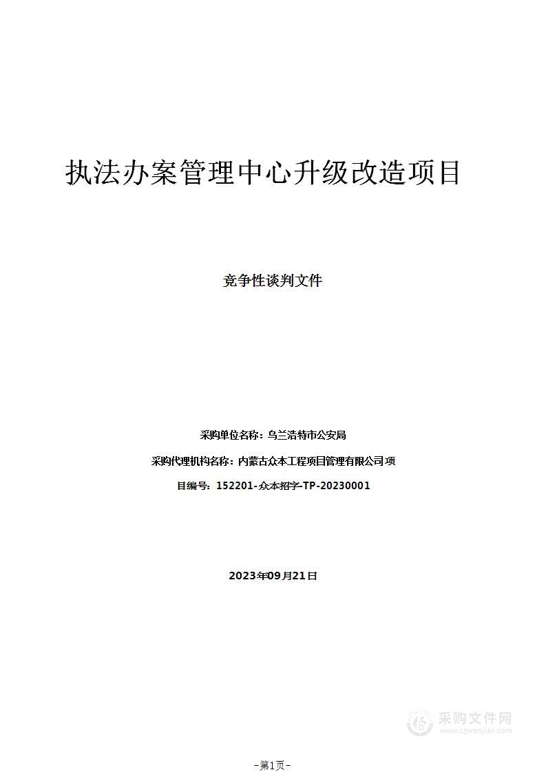 执法办案管理中心升级改造项目