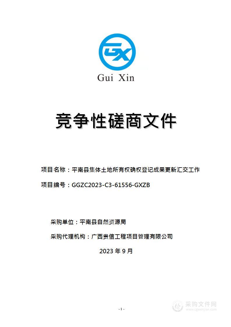 平南县集体土地所有权确权登记成果更新汇交工作