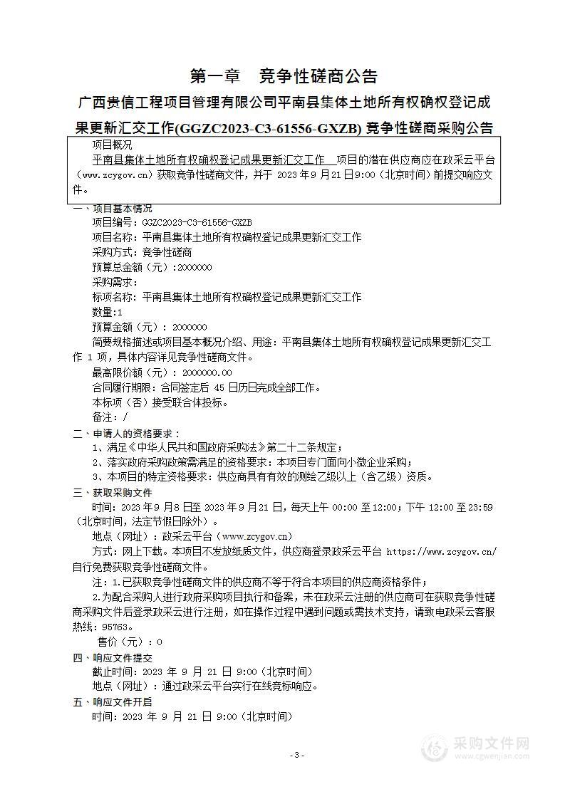 平南县集体土地所有权确权登记成果更新汇交工作