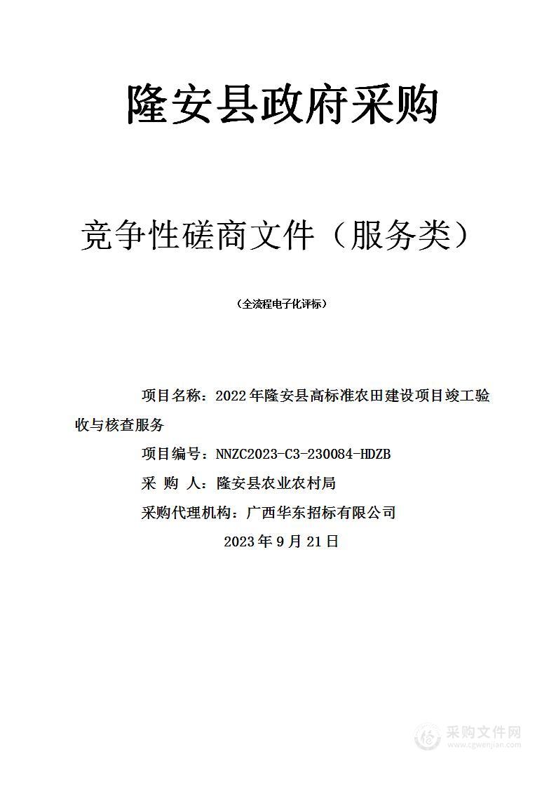 2022年隆安县高标准农田建设项目竣工验收与核查服务