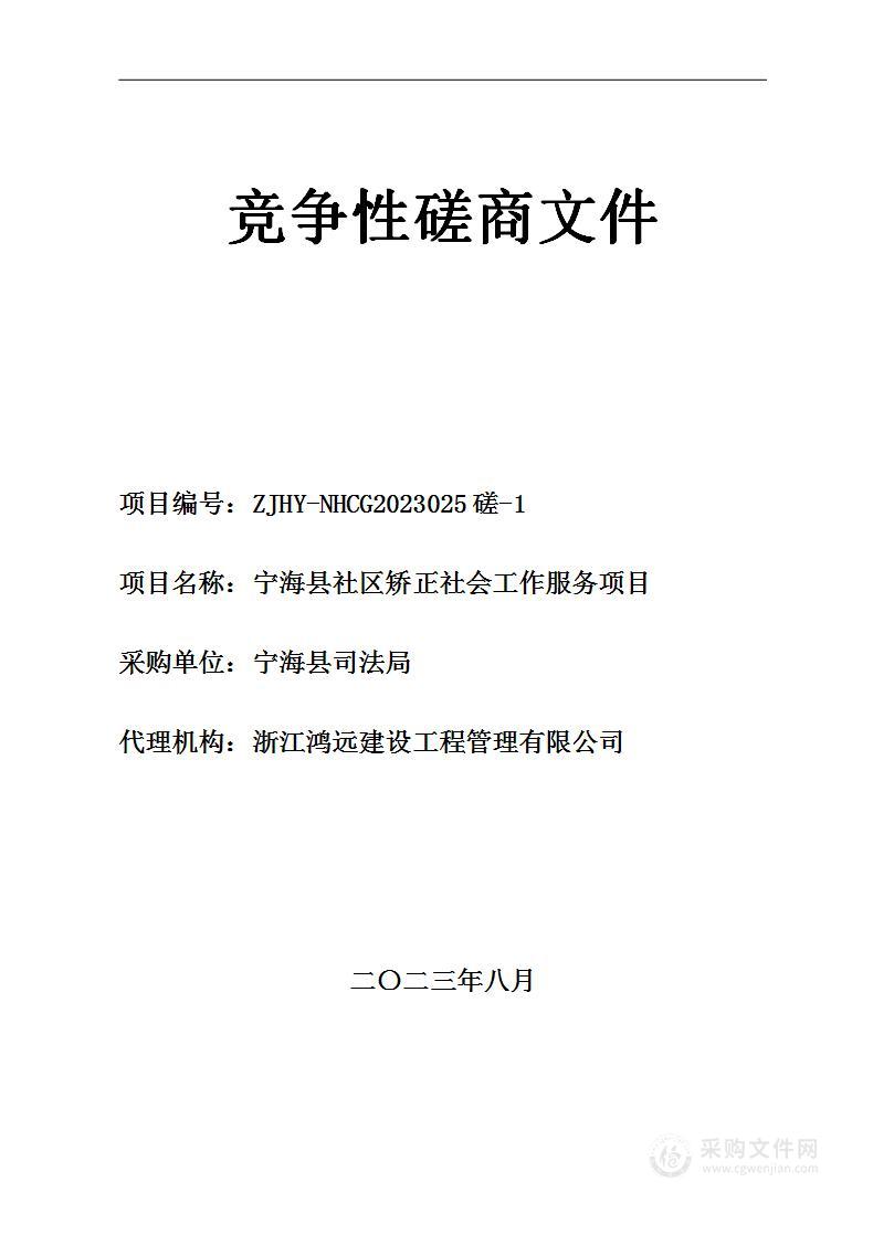 宁海县社区矫正社会工作服务项目