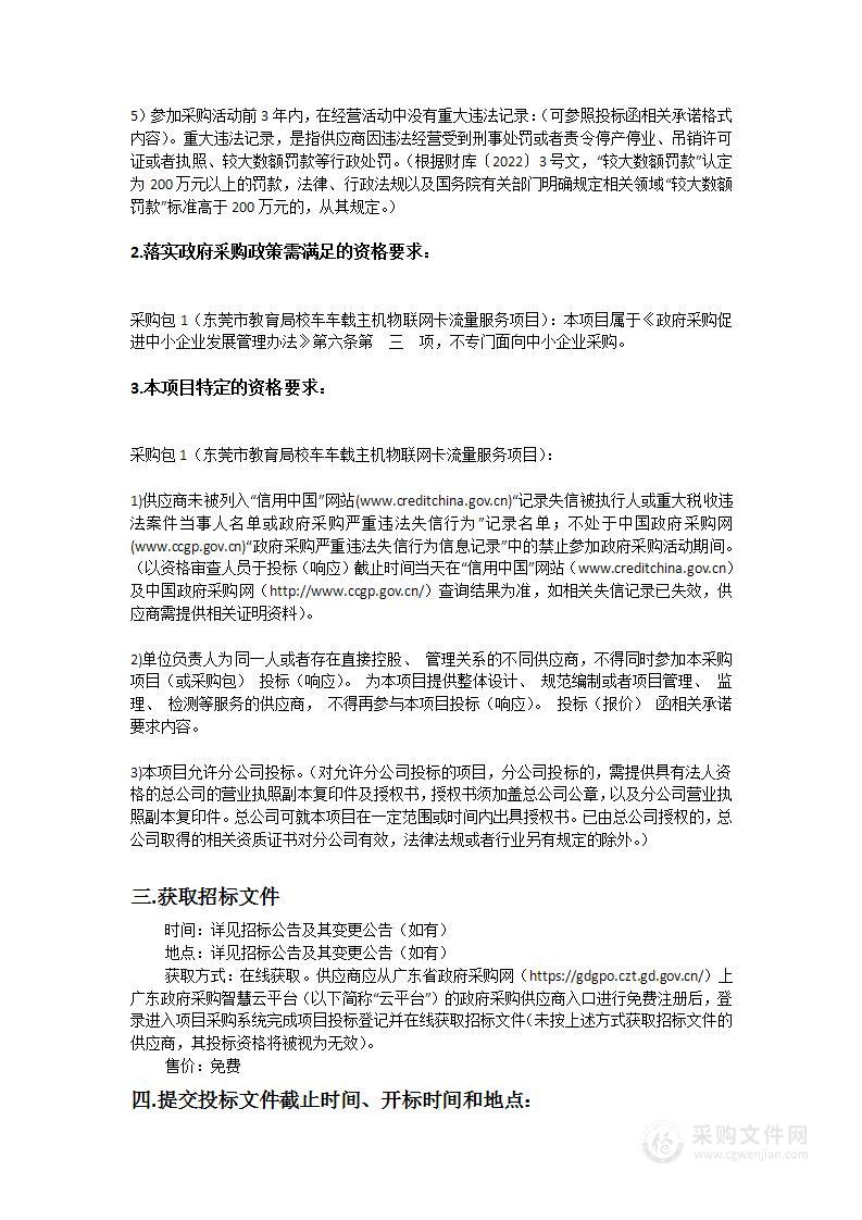 东莞市教育局校车车载主机物联网卡流量服务项目